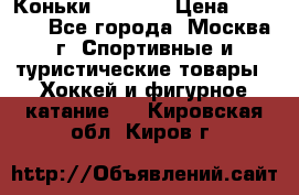 Коньки wifa 31 › Цена ­ 7 000 - Все города, Москва г. Спортивные и туристические товары » Хоккей и фигурное катание   . Кировская обл.,Киров г.